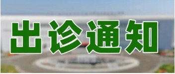 【专家出诊】北京天坛医院、北京安定医院专家出诊信息（2025年6月24日至6月26日）